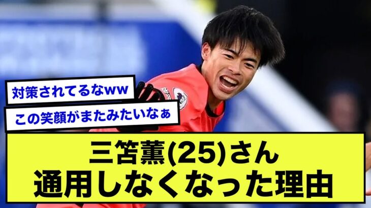 【悲報】三笘薫さん、確変が終了して「サッカーが上手いだけ」の選手で終わりそうとの声…【2ch】【サッカースレ】