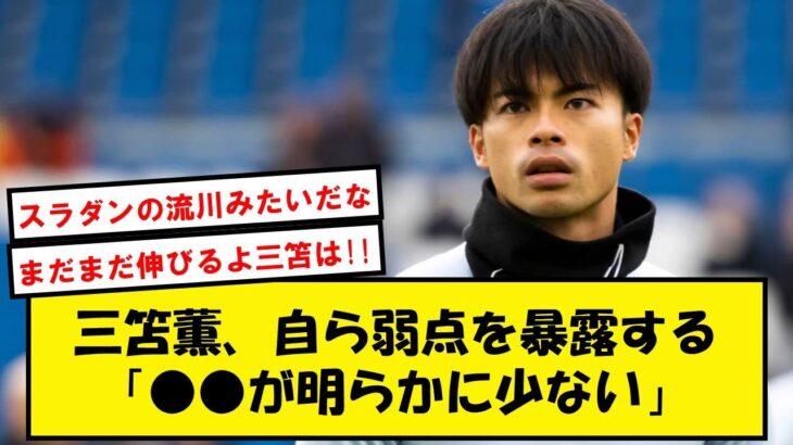 【朗報】三笘薫、●●もできるプレイヤーに生まれ変わる模様!!【2chサッカースレ】