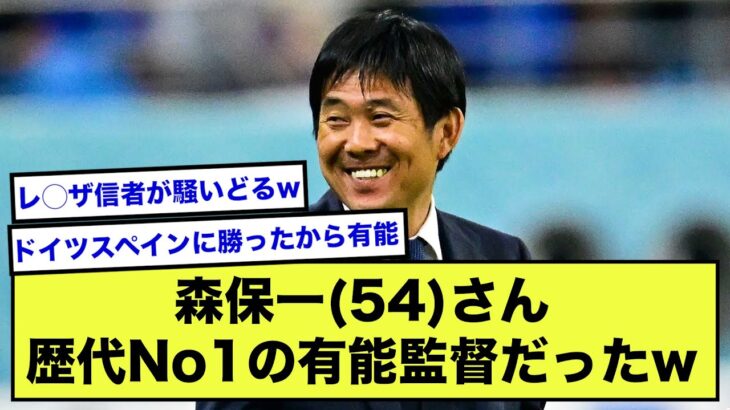 【悲報】森保監督さん、三笘が活躍したせいで無能説が加速するｗｗｗｗｗｗｗ【2ch】【サッカースレ】