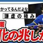 【朗報】ブライトン三笘薫「引き出しが少なかった」と反省【サッカースレ】【2ch】