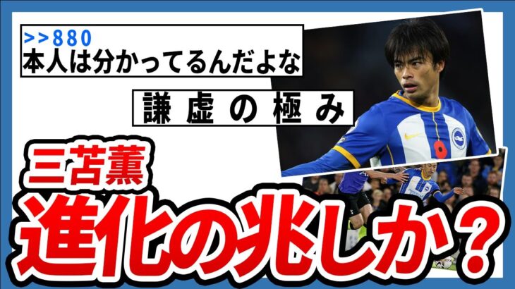 【朗報】ブライトン三笘薫「引き出しが少なかった」と反省【サッカースレ】【2ch】