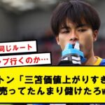 【異例】ブライトン、三笘が活躍しすぎたためビッグクラブ移籍を容認する模様!!!【2chサッカースレ】