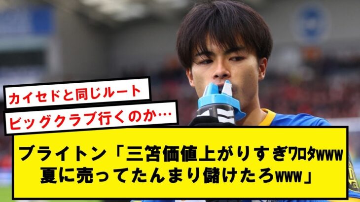 【異例】ブライトン、三笘が活躍しすぎたためビッグクラブ移籍を容認する模様!!!【2chサッカースレ】