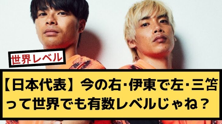 【日本代表】今の右･伊東で左･三笘って世界でも有数レベルじゃね？【2chサッカースレ】