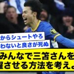 ブライトンで死んでる三笘さんを活躍させる方法を考えよう！【2ch】【サッカースレ】