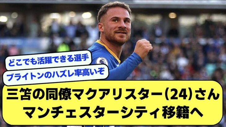 【移籍】三笘薫の同僚マクアリスターさん、マンチェスターシティ移籍へ【サッカースレ】【2ch】