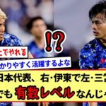 今の日本代表、右･伊東で左･三笘って世界でも有数レベルなんじゃね？※2ch反応まとめ※