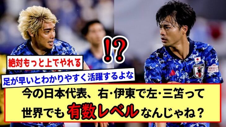 今の日本代表、右･伊東で左･三笘って世界でも有数レベルなんじゃね？※2ch反応まとめ※