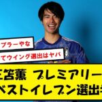 【ｷﾀｰ】三笘薫、プレミアリーグ月間ベストイレブン選出!!【2chサッカースレ】