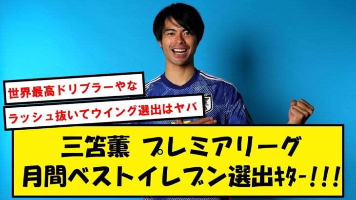 【ｷﾀｰ】三笘薫、プレミアリーグ月間ベストイレブン選出!!【2chサッカースレ】