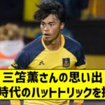 三笘薫さんの思い出 ベルギー時代のハットトリックを振り返る 【2chサッカースレ】