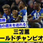 【2ch】三笘薫、ワールドチャンピオン【サッカースレ】※ボーンマス戦