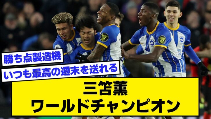 【2ch】三笘薫、ワールドチャンピオン【サッカースレ】※ボーンマス戦