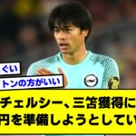 【2ch】チェルシー、三笘獲得に”170億円”を準備しようとしていた模様【サッカースレ】