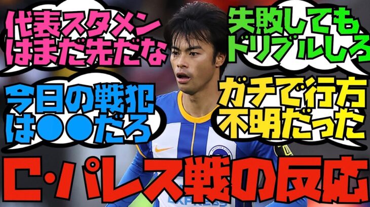 ブライトン三笘薫、３戦連続ゴールならず…　2ch民「何オシャレバックパスしてんだ」　2ちゃんの反応まとめ