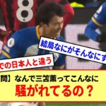 【三笘薫】何が今までの日本人と違うのか?2ch民に聞く三笘のすごさ！！※2ch※