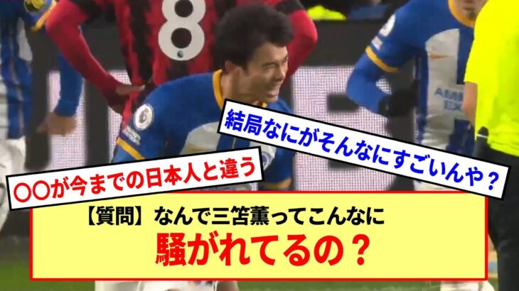 【三笘薫】何が今までの日本人と違うのか?2ch民に聞く三笘のすごさ！！※2ch※