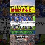 【2ch】三笘薫は!?歴代日本人サッカー選手を格付けすると【ゆっくり解説】#shorts