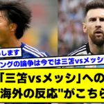 【2ch】「三笘vsメッシだ」日本代表対アルゼンチンへの海外の反応がこちらｗｗ【サッカースレ】