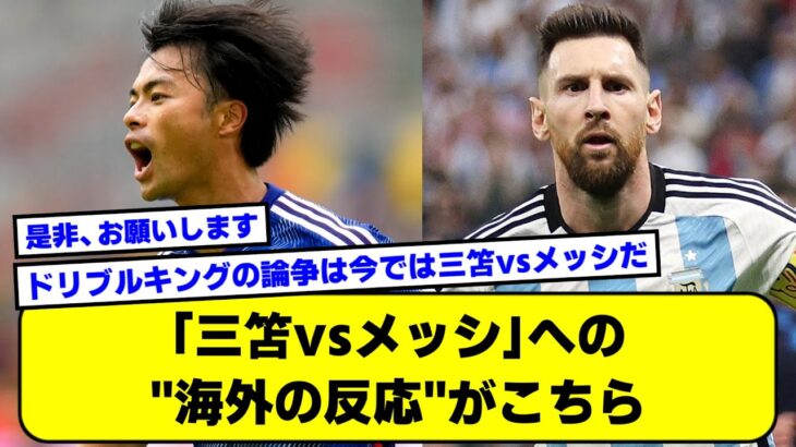 【2ch】「三笘vsメッシだ」日本代表対アルゼンチンへの海外の反応がこちらｗｗ【サッカースレ】