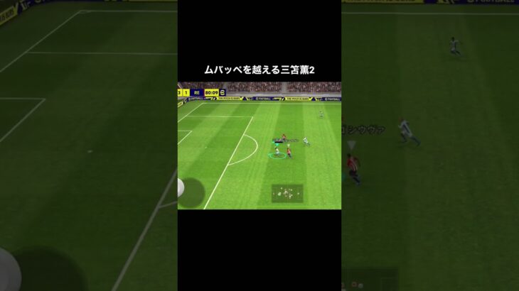 ムバッペを越える三笘薫2【eFootballアプリ2023】 #イーフットボール #イーフト #ブライトン