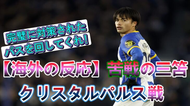 【海外の反応】3戦連発ならず苦戦した三笘選手、クリスタルパルス戦に対する海外の反応
