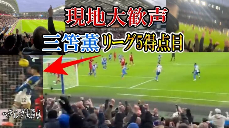 【三笘薫】また決勝ゴール！現地映像まとめ！ヘディングで3試合連続リーグ5得点目！Mitoma Kaoru