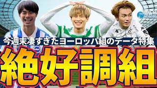 【欧州絶好調組データ】3戦連発三笘薫×上田綺世×古橋亨梧&8G福田師王+スタメンだったのは一体誰？