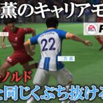 【第4話】三笘薫のリアルキャリア-リバプールと激突-【FIFA23キャリアモード】