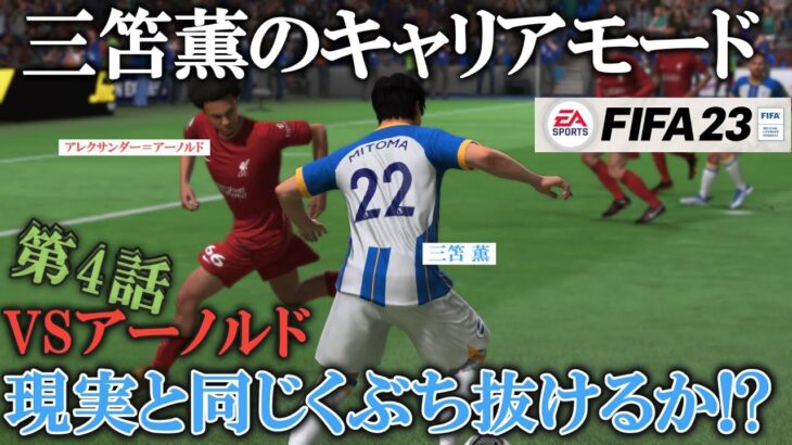 【第4話】三笘薫のリアルキャリア-リバプールと激突-【FIFA23キャリアモード】