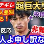 三笘薫を侮辱にした？400万フォロワーのサッカー専門サイトの画像に非難殺到！「悪意の塊！アジア人差別はやめろ！」