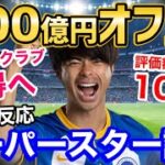 三笘薫、400億円プレイヤーに！？100倍の急上昇「我々は、スゴイ選手誕生の瞬間を目の当たりにしている」（海外の反応）