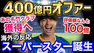 三笘薫、400億円プレイヤーに！？100倍の急上昇「我々は、スゴイ選手誕生の瞬間を目の当たりにしている」（海外の反応）