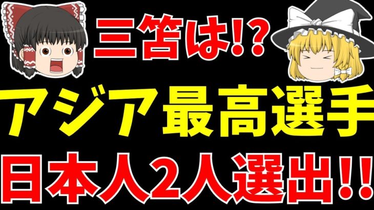 【サッカー日本代表】三笘は!?アジア最高選手5人にランクイン!しかしこれ…【ゆっくり解説】