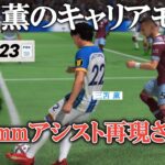 【第5話】三笘薫のリアルキャリア-あの1mmアシストが再現される!?-【FIFA23選手キャリアモード】