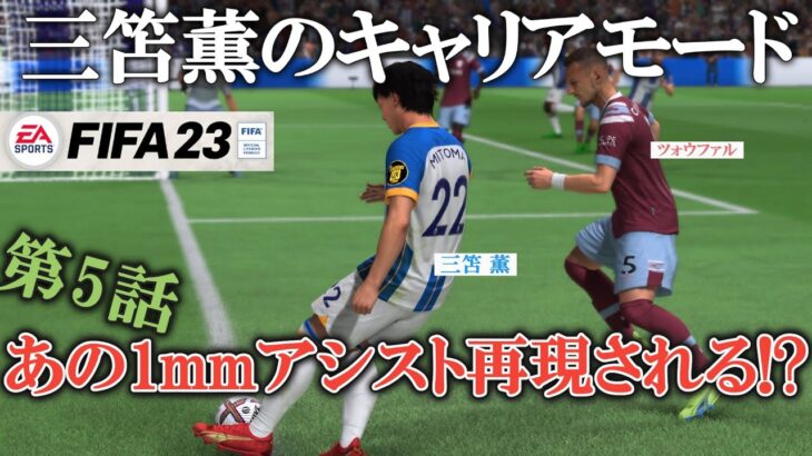 【第5話】三笘薫のリアルキャリア-あの1mmアシストが再現される!?-【FIFA23選手キャリアモード】