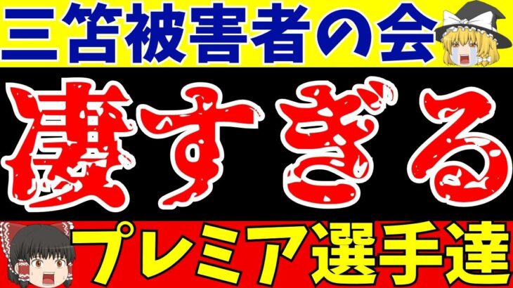 【ブライトン】三笘被害者の会はこんなにいた!?大変な思いをしたプレミアの猛者達5選!!【ゆっくりサッカー解説】