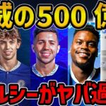 【レオザ】【驚愕】チェルシー今冬合計500億円超え/これは正直●●です【レオザ切り抜き】