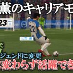 【第6話】三笘薫のリアルキャリア-レジェンド相手に活躍できるのか!?-【FIFA23選手キャリアモード】