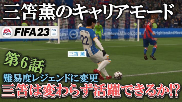 【第6話】三笘薫のリアルキャリア-レジェンド相手に活躍できるのか!?-【FIFA23選手キャリアモード】