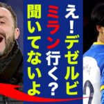 三笘薫所属のブライトンに激震！デゼルビ監督緊急移籍間近に衝撃の嵐！「ACミラン古豪復活の為に！」監督変更でブライトンへのダメージとは！？【プレミアリーグ】