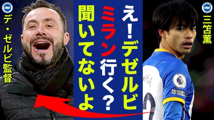 三笘薫所属のブライトンに激震！デゼルビ監督緊急移籍間近に衝撃の嵐！「ACミラン古豪復活の為に！」監督変更でブライトンへのダメージとは！？【プレミアリーグ】