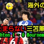 【海外の反応】Brighton 1 – 0 Bournemouth – 止まらない三笘薫!