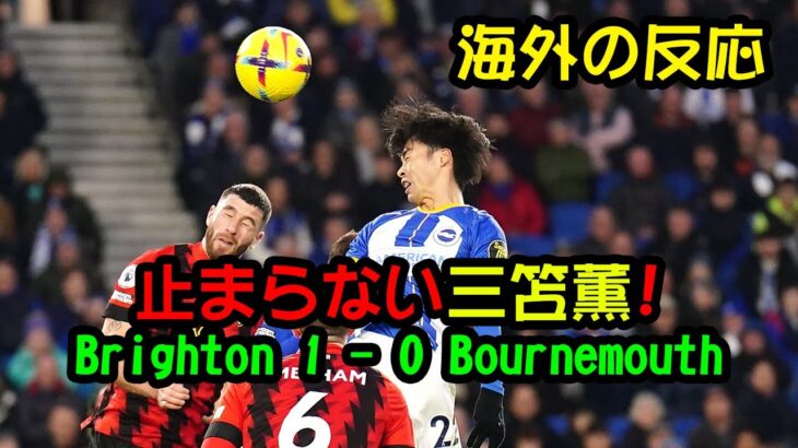 【海外の反応】Brighton 1 – 0 Bournemouth – 止まらない三笘薫!