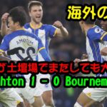 【海外の反応】Brighton 1 – 0 Bournemouth – 三笘薫が土壇場でまたしても大仕事！