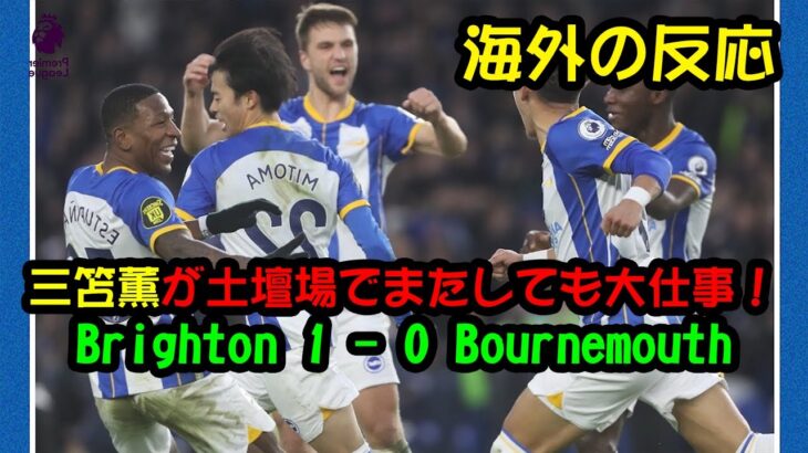 【海外の反応】Brighton 1 – 0 Bournemouth – 三笘薫が土壇場でまたしても大仕事！