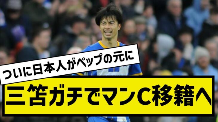 【速報】三笘ガチでマンC移籍へ 来期マンC日本＆タイツアー実施は三笘獲得への布石