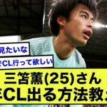 【急募】三笘薫さんのブライトンが確実にCLに行ける方法www【2ch】【サッカースレ】