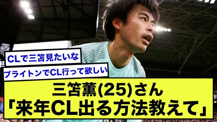 【急募】三笘薫さんのブライトンが確実にCLに行ける方法www【2ch】【サッカースレ】