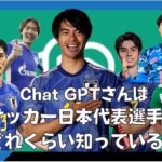 サッカー日本代表選手をChatGPTに聞くと？| 三笘　守田　谷口　山根　田中碧　板倉